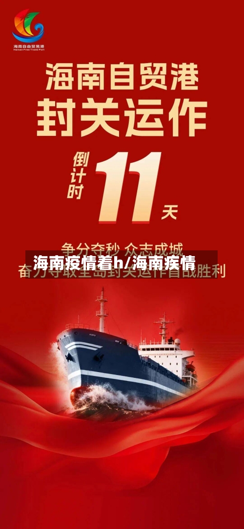 海南疫情着h/海南疾情-第1张图片