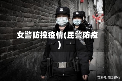女警防控疫情(民警防疫)-第1张图片
