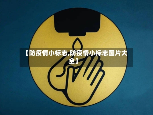 【防疫情小标志,防疫情小标志图片大全】-第1张图片
