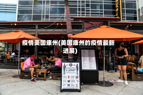 疫情美国康州(美国康州的疫情最新进展)-第1张图片