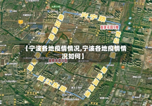 【宁波各地疫情情况,宁波各地疫情情况如何】-第1张图片