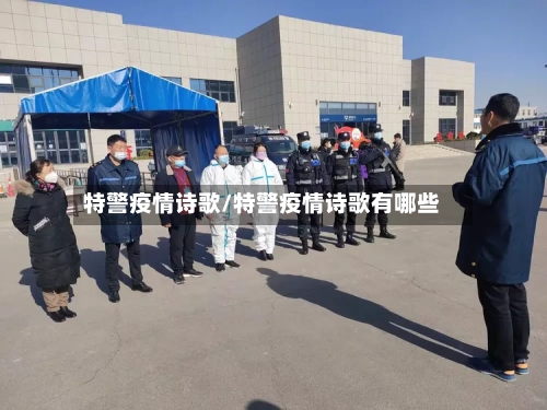 特警疫情诗歌/特警疫情诗歌有哪些-第1张图片