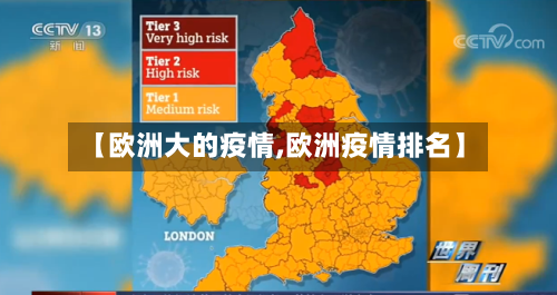 【欧洲大的疫情,欧洲疫情排名】-第2张图片