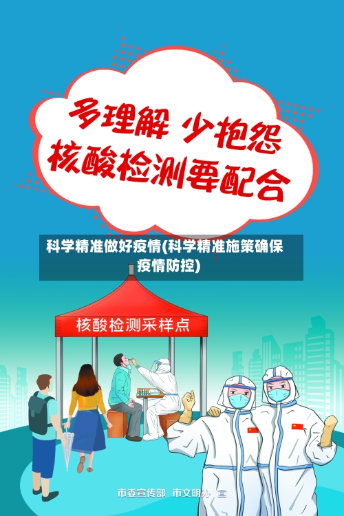 科学精准做好疫情(科学精准施策确保疫情防控)-第1张图片
