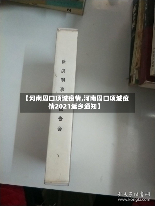 【河南周口项城疫情,河南周口项城疫情2021返乡通知】-第1张图片