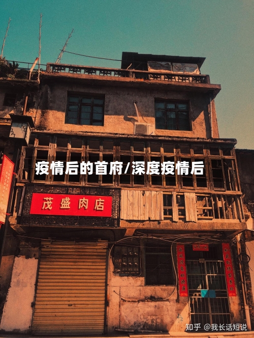 疫情后的首府/深度疫情后-第1张图片