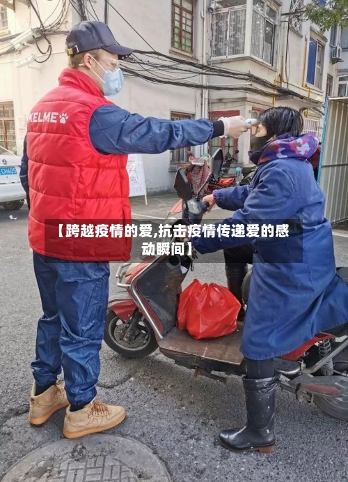 【跨越疫情的爱,抗击疫情传递爱的感动瞬间】-第1张图片