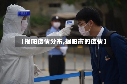 【揭阳疫情分布,揭阳市的疫情】-第1张图片