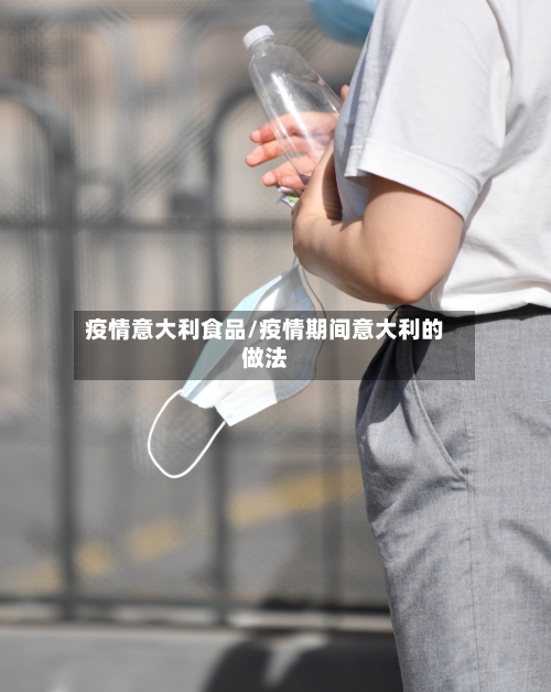 疫情意大利食品/疫情期间意大利的做法-第1张图片