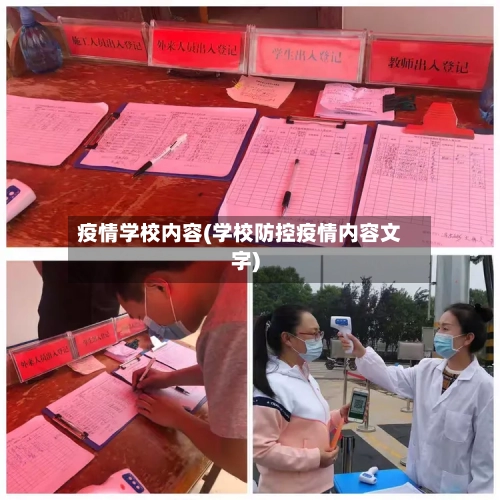 疫情学校内容(学校防控疫情内容文字)-第1张图片