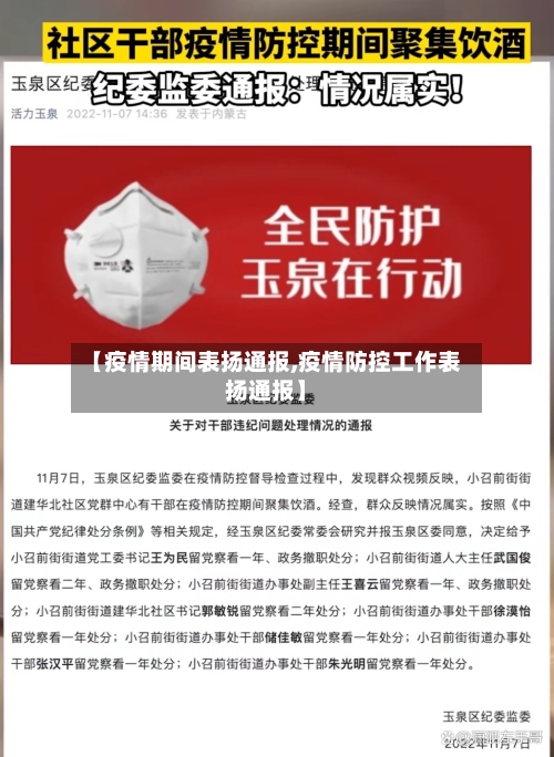 【疫情期间表扬通报,疫情防控工作表扬通报】-第2张图片