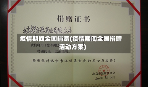 疫情期间全国捐赠(疫情期间全国捐赠活动方案)-第1张图片