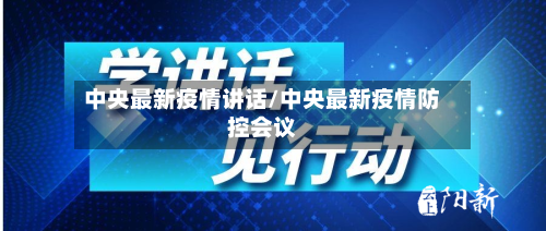 中央最新疫情讲话/中央最新疫情防控会议-第1张图片