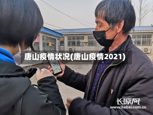 唐山疫情状况(唐山疫情2021)-第1张图片