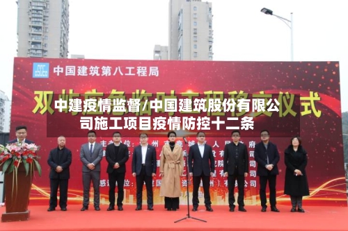 中建疫情监督/中国建筑股份有限公司施工项目疫情防控十二条-第1张图片