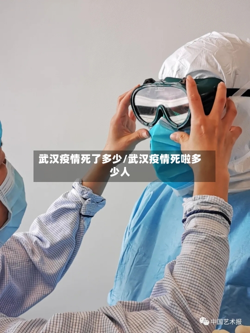 武汉疫情死了多少/武汉疫情死啦多少人-第1张图片