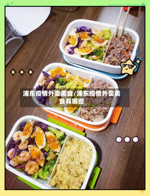 浦东疫情外卖美食/浦东疫情外卖美食有哪些-第1张图片