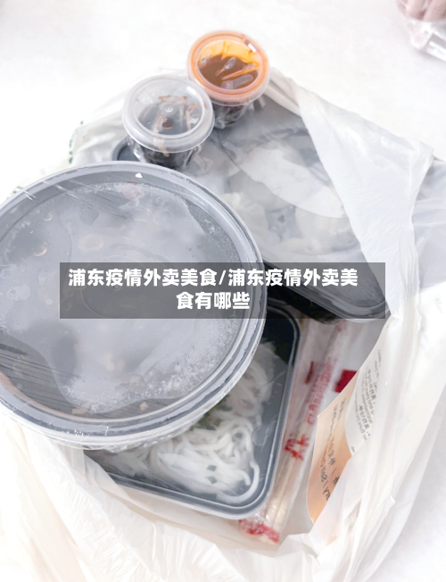 浦东疫情外卖美食/浦东疫情外卖美食有哪些-第2张图片