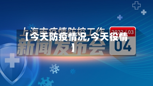 【今天防疫情况,今天役情】-第1张图片
