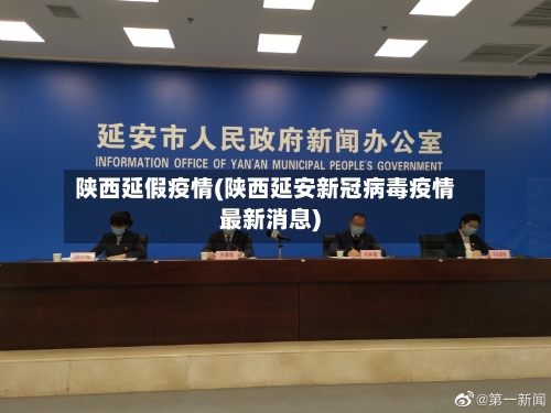 陕西延假疫情(陕西延安新冠病毒疫情最新消息)-第3张图片