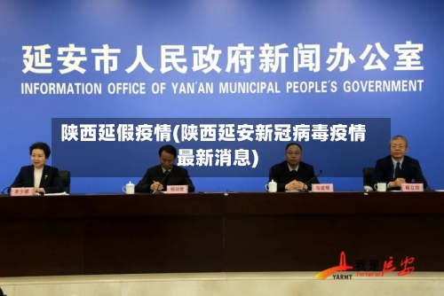 陕西延假疫情(陕西延安新冠病毒疫情最新消息)-第1张图片