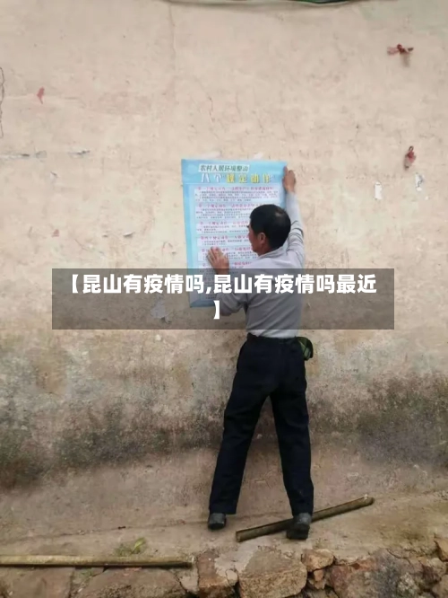 【昆山有疫情吗,昆山有疫情吗最近】-第1张图片