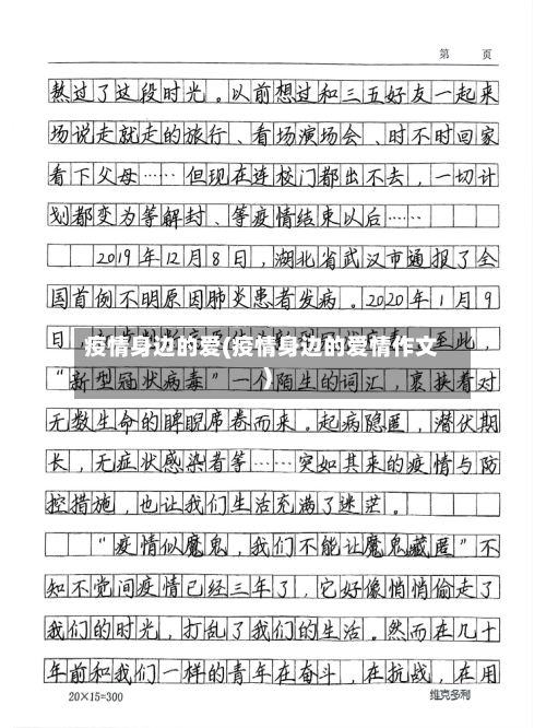 疫情身边的爱(疫情身边的爱情作文)-第1张图片