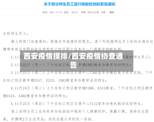 西安疫情摸排/西安疫情协查通告-第1张图片