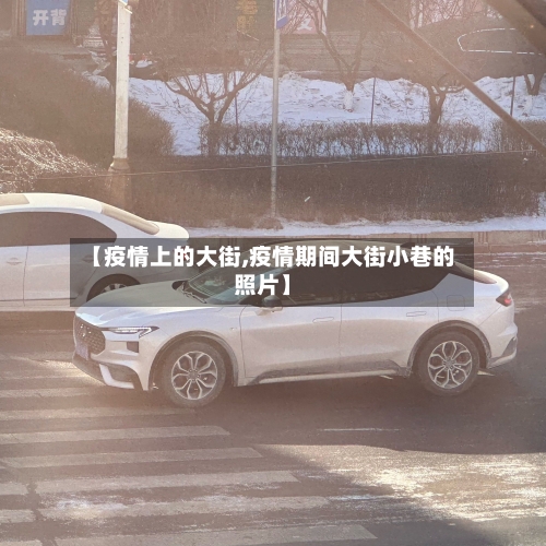 【疫情上的大街,疫情期间大街小巷的照片】-第1张图片