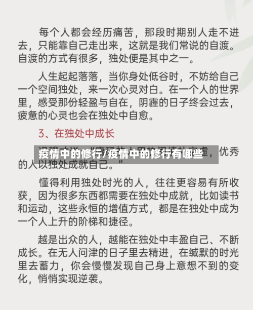 疫情中的修行/疫情中的修行有哪些-第1张图片