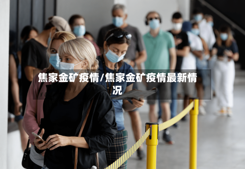 焦家金矿疫情/焦家金矿疫情最新情况-第1张图片