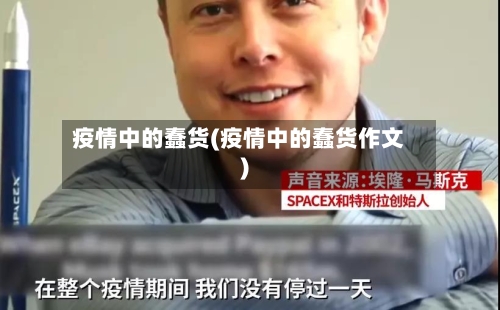 疫情中的蠢货(疫情中的蠢货作文)-第2张图片