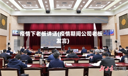 疫情下老板讲话(疫情期间公司老板发言)-第1张图片