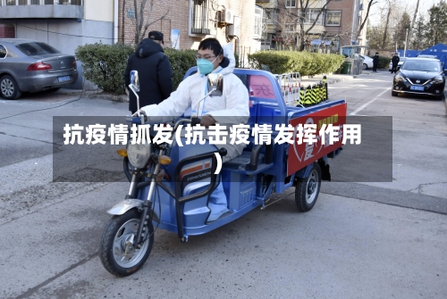 抗疫情抓发(抗击疫情发挥作用)-第1张图片