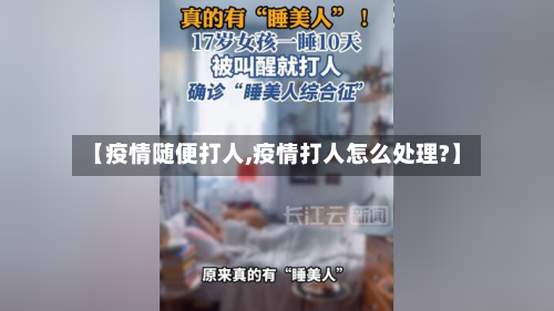 【疫情随便打人,疫情打人怎么处理?】-第1张图片