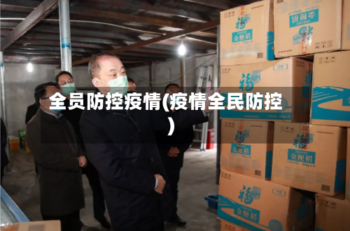 全员防控疫情(疫情全民防控)-第1张图片