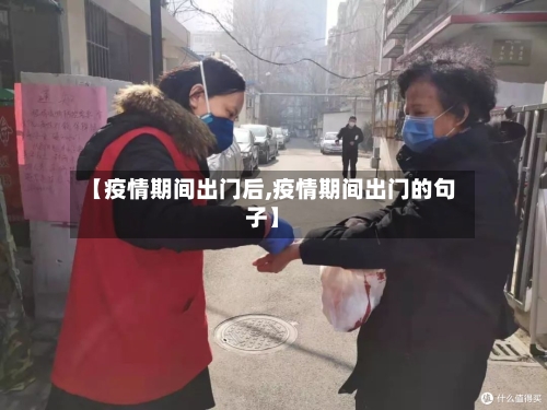 【疫情期间出门后,疫情期间出门的句子】-第1张图片