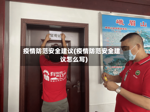 疫情防范安全建议(疫情防范安全建议怎么写)-第1张图片