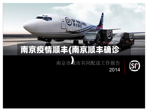南京疫情顺丰(南京顺丰确诊)-第3张图片