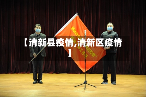 【清新县疫情,清新区疫情】-第1张图片