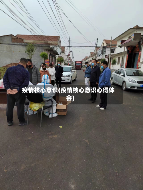 疫情核心意识(疫情核心意识心得体会)-第1张图片