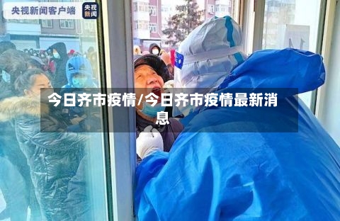 今日齐市疫情/今日齐市疫情最新消息-第2张图片