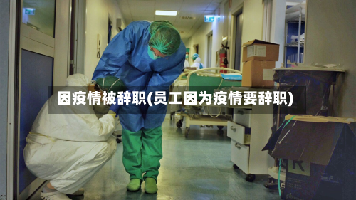 因疫情被辞职(员工因为疫情要辞职)-第2张图片