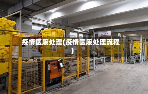 疫情医废处理(疫情医废处理流程)-第1张图片