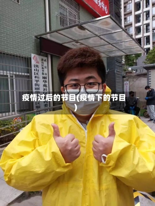 疫情过后的节目(疫情下的节目)-第1张图片