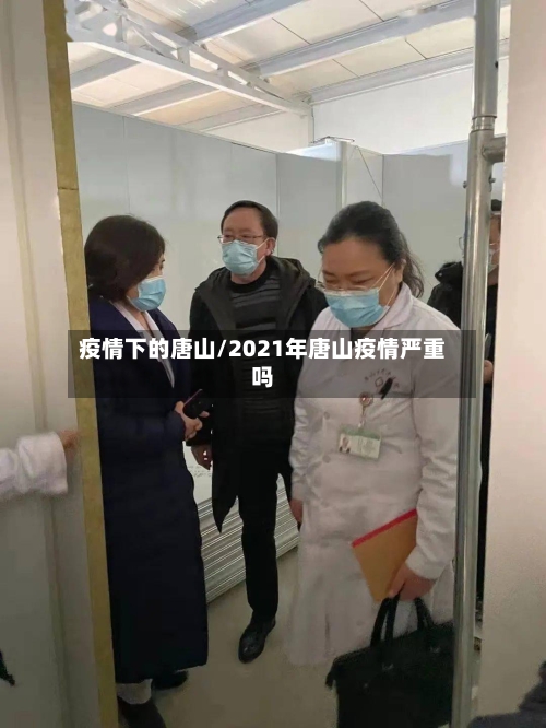 疫情下的唐山/2021年唐山疫情严重吗-第2张图片