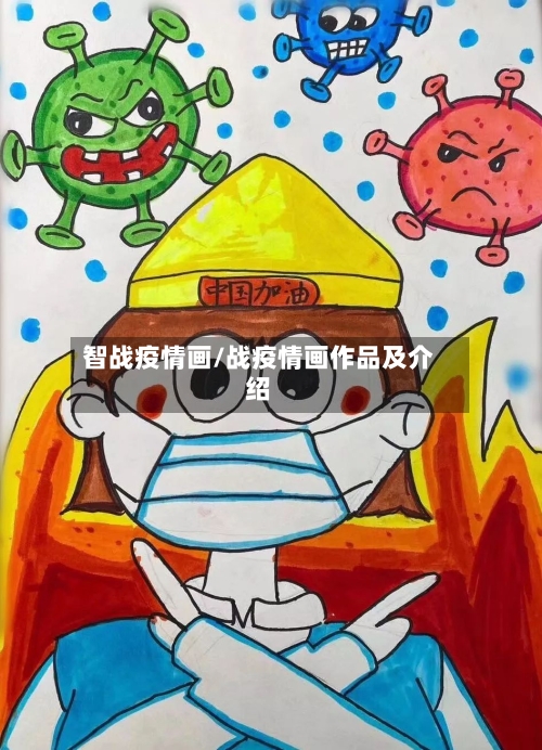 智战疫情画/战疫情画作品及介绍-第2张图片