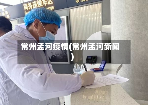 常州孟河疫情(常州孟河新闻)-第1张图片
