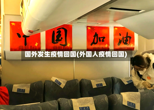 国外发生疫情回国(外国人疫情回国)-第1张图片