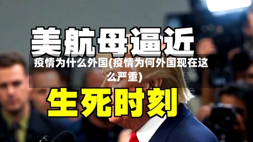 疫情为什么外国(疫情为何外国现在这么严重)-第1张图片